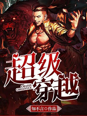 超级穿越