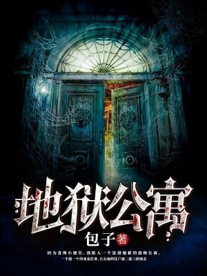 地狱公寓