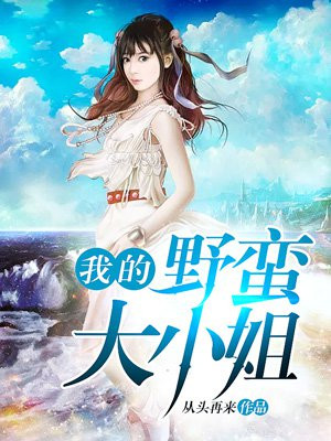 我的野蛮大小姐