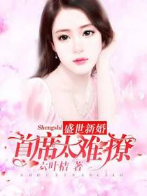 盛世新婚：首席太难撩