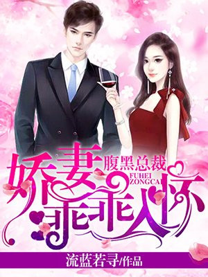腹黑总裁：娇妻乖乖入怀