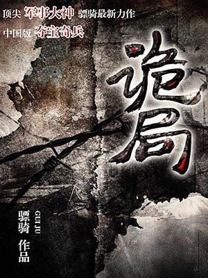 诡局