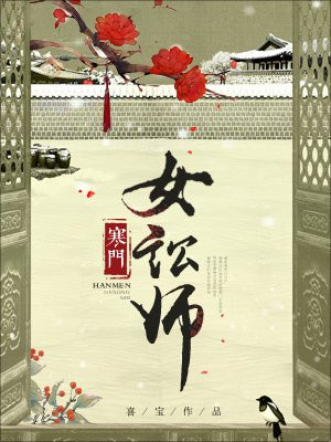 寒门女讼师