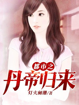 都市之丹帝归来