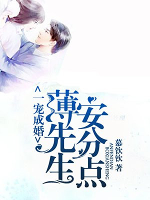 一宠成婚：薄先生，安分点
