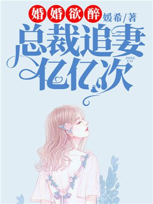 婚婚欲醉：总裁追妻亿亿次