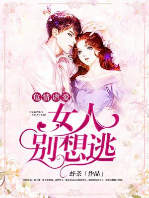 危情虐爱：女人，别想逃