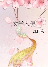 文学入侵
