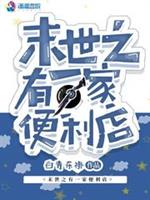 末世之有一家便利店