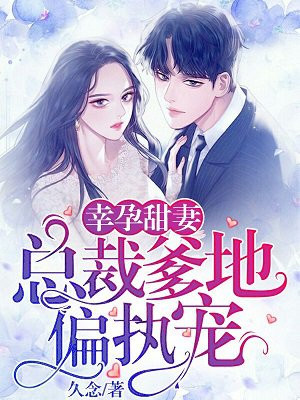 幸孕甜妻：总裁爹地偏执宠