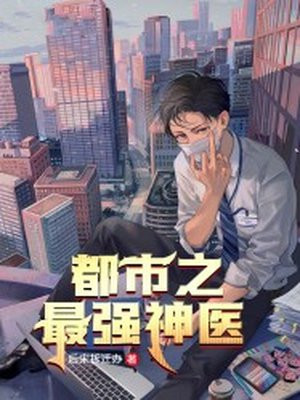 都市之最强神医