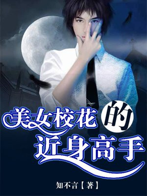 美女校花的近身高手