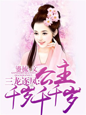 三龙逐凤：公主千岁千千岁