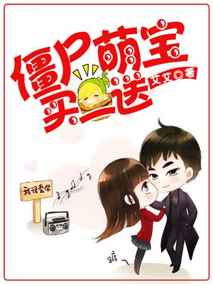 僵尸萌宝，买一送一