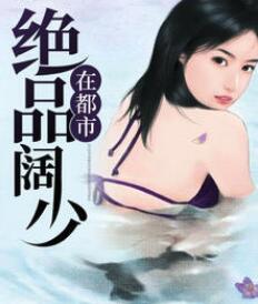 绝品阔少在都市（李东苏轻柔）