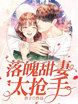 落魄甜妻太抢手