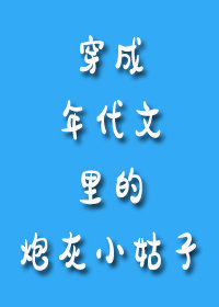 穿成年代文里的炮灰小姑子+番外