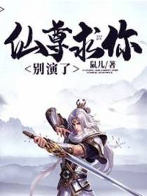 仙尊求你别演了