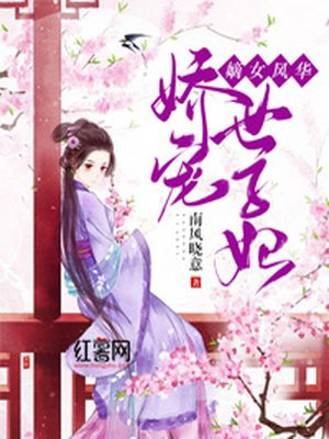 嫡女风华：娇宠世子妃