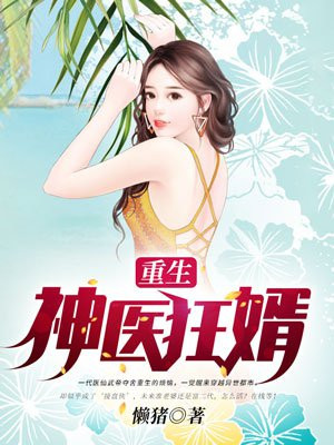 重生神医狂婿