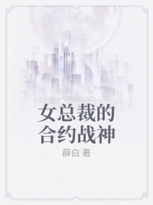 女总裁的合约战神
