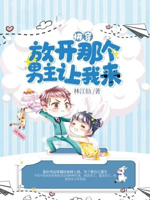快穿：放开那个男主让我来