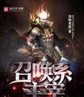 召唤系主宰
