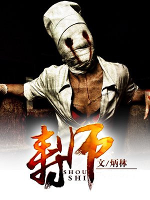 寿师