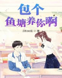 包个鱼塘养你啊