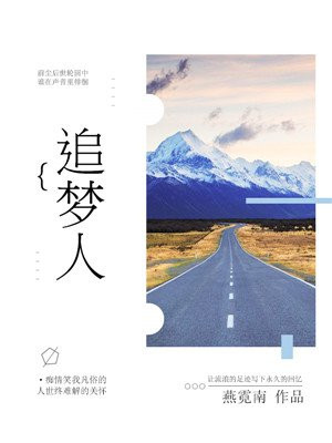 追梦人