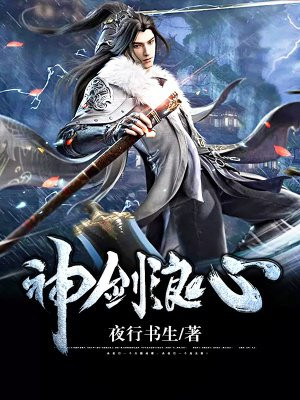 神剑浪心