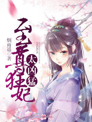 至尊狂妃太凶猛