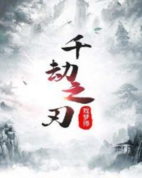 千劫之刃