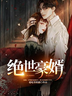 绝世豪婿