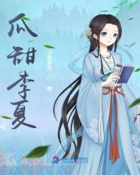 瓜甜李夏