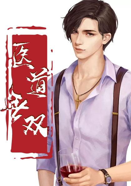 都市超级医仙