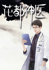 透视邪医
