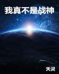 我真不是战神