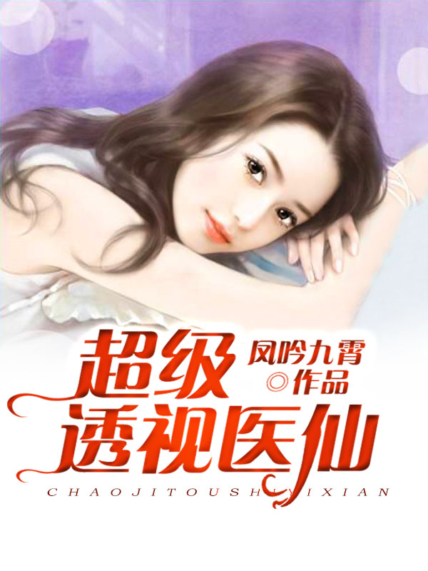 超级传承医仙林秋