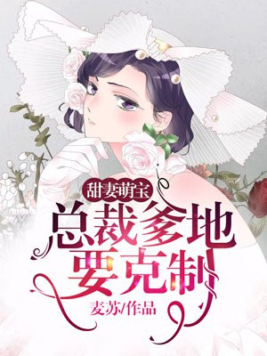 甜妻萌宝：总裁爹地要克制