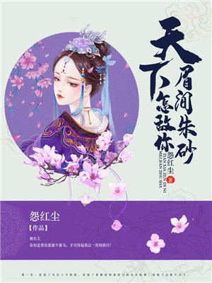 天下怎敌你眉间朱砂禄雅
