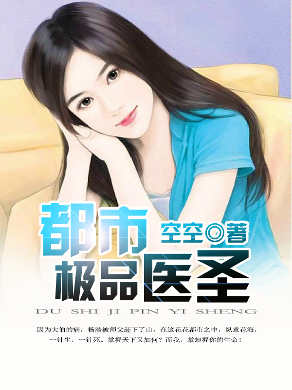 都市极品医圣杨浩