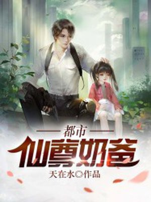 仙尊奶爸叶明