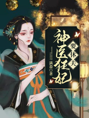 神医狂妃要休夫慕锦颜
