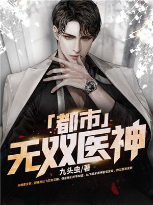 无双医神杜飞