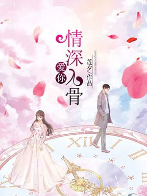 爱你情深入骨宁鸢江鹤棣
