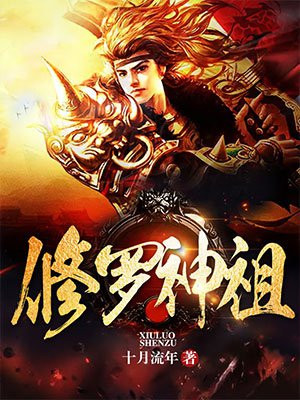 修罗穆锋
