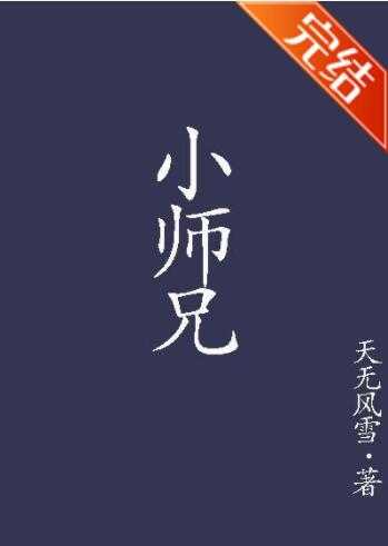 小师兄