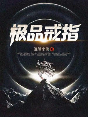 极品戒指吴凡