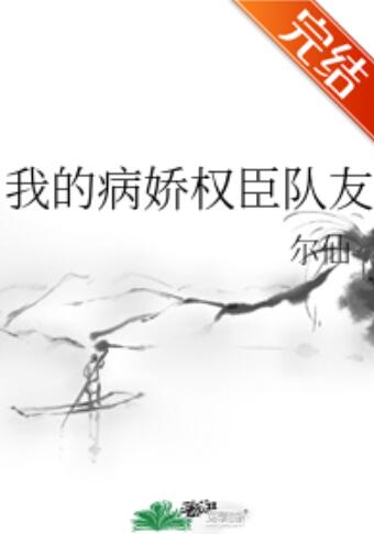 我的病娇权臣队友